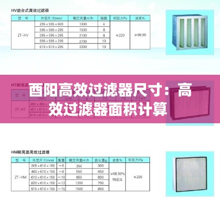 酉阳高效过滤器尺寸：高效过滤器面积计算 