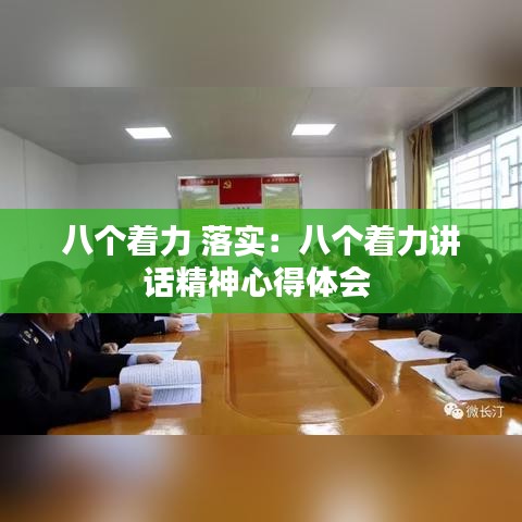 八个着力 落实：八个着力讲话精神心得体会 