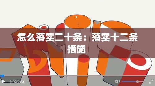 怎么落实二十条：落实十二条措施 