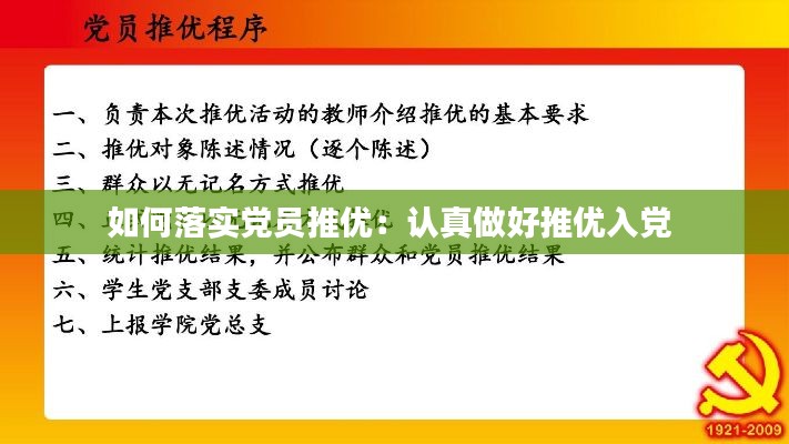 如何落实党员推优：认真做好推优入党 