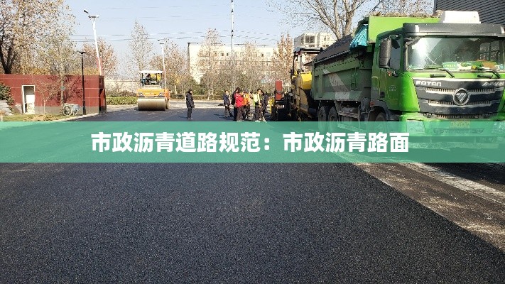 市政沥青道路规范：市政沥青路面 