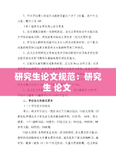 研究生论文规范：研究生 论文 