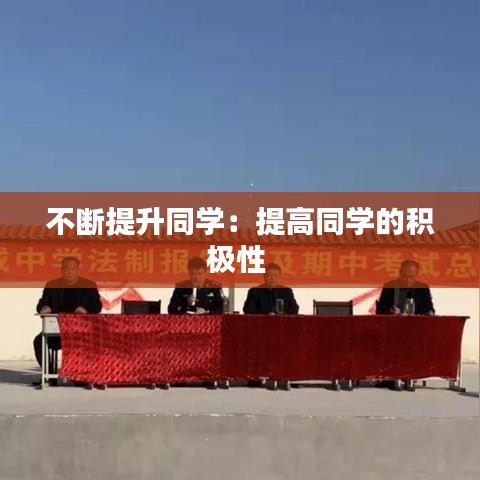 不断提升同学：提高同学的积极性 
