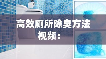 高效厕所除臭方法视频： 