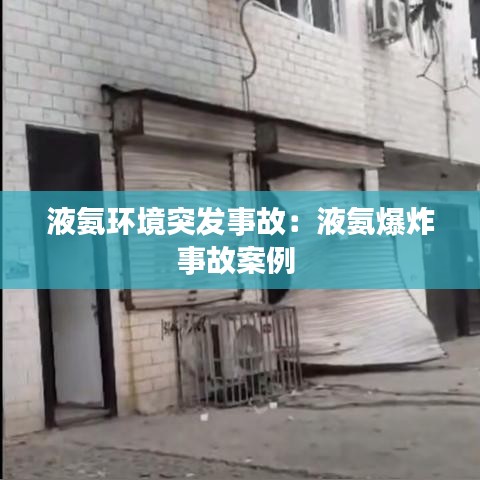 液氨环境突发事故：液氨爆炸事故案例 