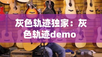 灰色轨迹独家：灰色轨迹demo 