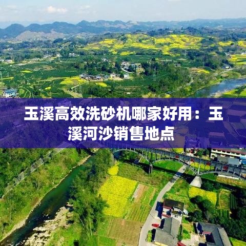 玉溪高效洗砂机哪家好用：玉溪河沙销售地点 