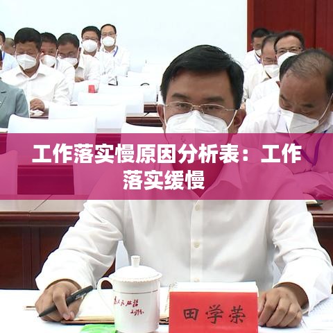 工作落实慢原因分析表：工作落实缓慢 
