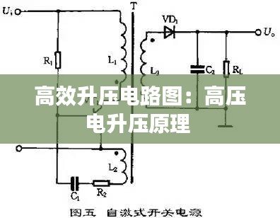 高效升压电路图：高压电升压原理 