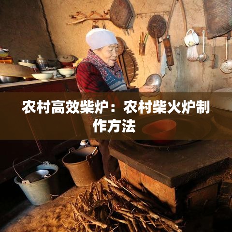 农村高效柴炉：农村柴火炉制作方法 