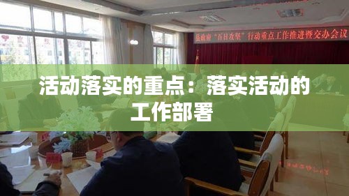 活动落实的重点：落实活动的工作部署 