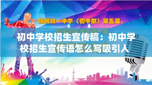 初中学校招生宣传稿：初中学校招生宣传语怎么写吸引人 