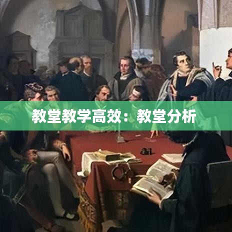 教堂教学高效：教堂分析 