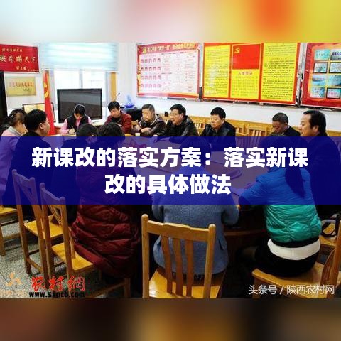 新课改的落实方案：落实新课改的具体做法 