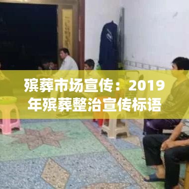 殡葬市场宣传：2019年殡葬整治宣传标语 