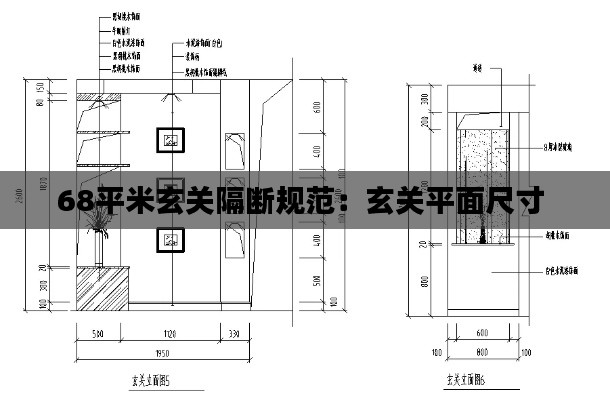 68平米玄关隔断规范：玄关平面尺寸 