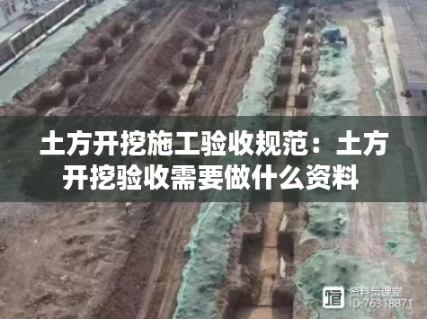 土方开挖施工验收规范：土方开挖验收需要做什么资料 