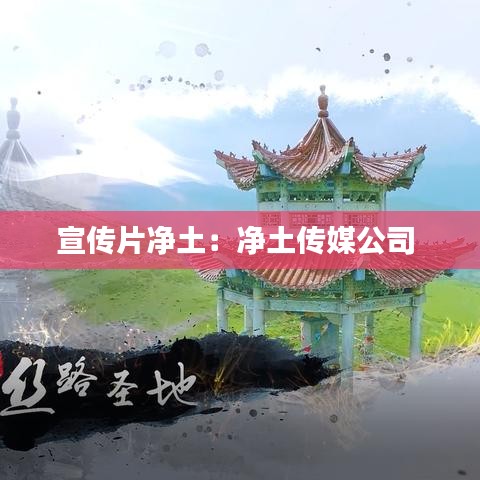 宣传片净土：净土传媒公司 