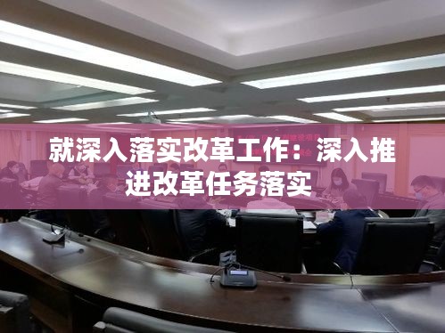 就深入落实改革工作：深入推进改革任务落实 