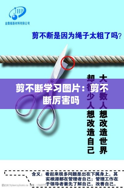 剪不断学习图片：剪不断厉害吗 