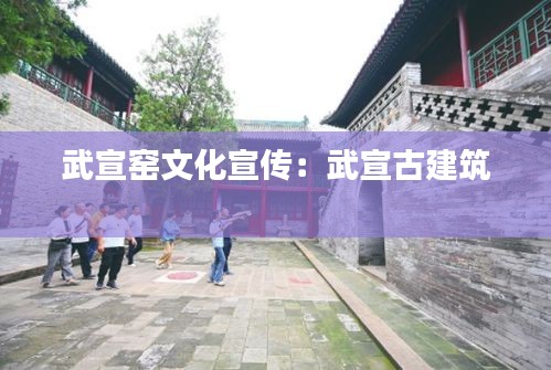 武宣窑文化宣传：武宣古建筑 