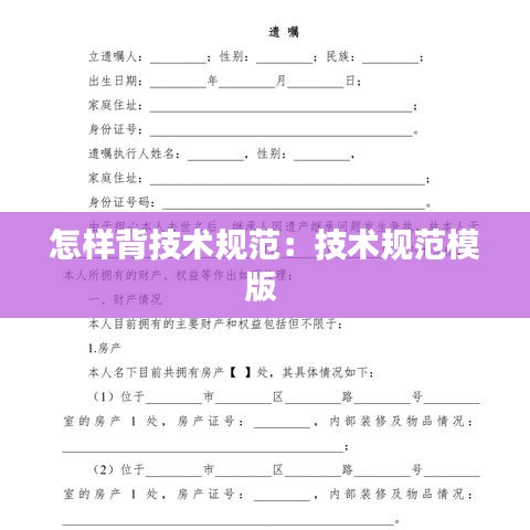 怎样背技术规范：技术规范模版 