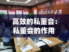 高效的私董会：私董会的作用 