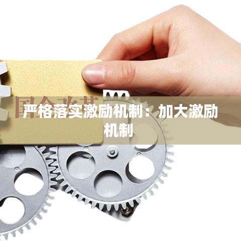 严格落实激励机制：加大激励机制 