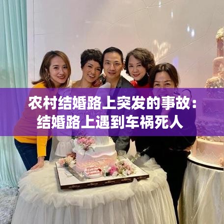 农村结婚路上突发的事故：结婚路上遇到车祸死人 