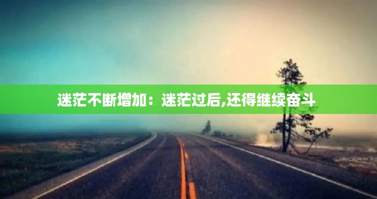 迷茫不断增加：迷茫过后,还得继续奋斗 