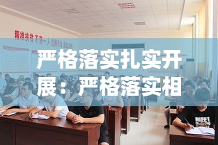 严格落实扎实开展：严格落实相关工作 