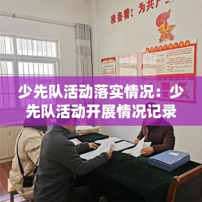 少先队活动落实情况：少先队活动开展情况记录表 