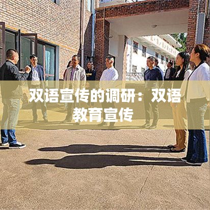 双语宣传的调研：双语教育宣传 