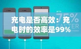 充电是否高效：充电时的效率是99%的意义 