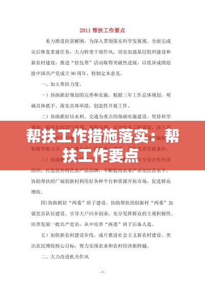 帮扶工作措施落实：帮扶工作要点 