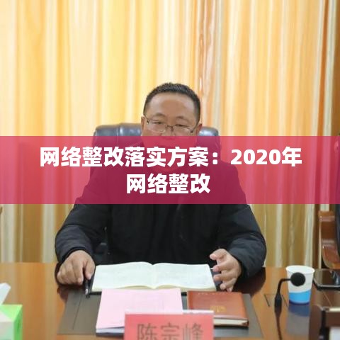 网络整改落实方案：2020年网络整改 