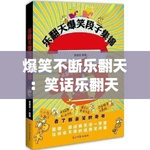 爆笑不断乐翻天：笑话乐翻天 