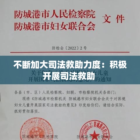不断加大司法救助力度：积极开展司法救助 