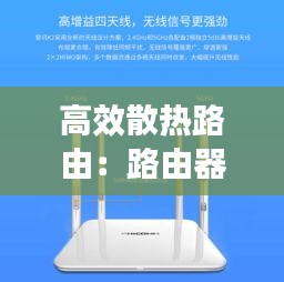 高效散热路由：路由器散热器哪个牌子好 