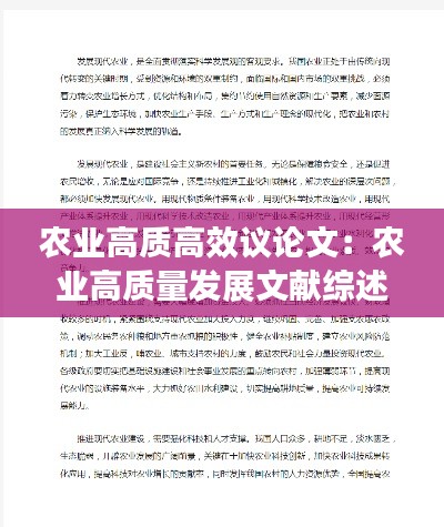 农业高质高效议论文：农业高质量发展文献综述 