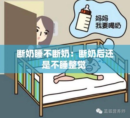 断奶睡不断奶：断奶后还是不睡整觉 