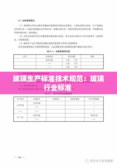 玻璃生产标准技术规范：玻璃行业标准 
