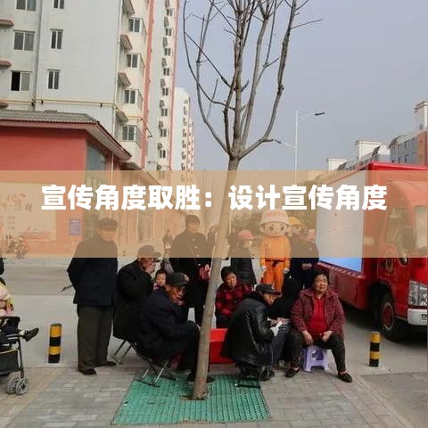 宣传角度取胜：设计宣传角度 