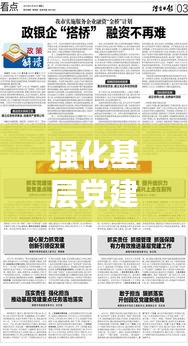强化基层党建责任落实：履行抓基层党建工作责任 