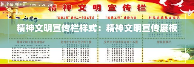 精神文明宣传栏样式：精神文明宣传展板 