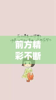 前方精彩不断图片：前方的句子 