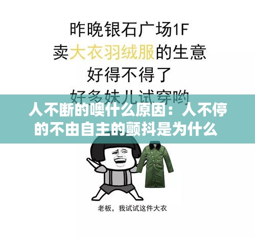 人不断的噢什么原因：人不停的不由自主的颤抖是为什么 