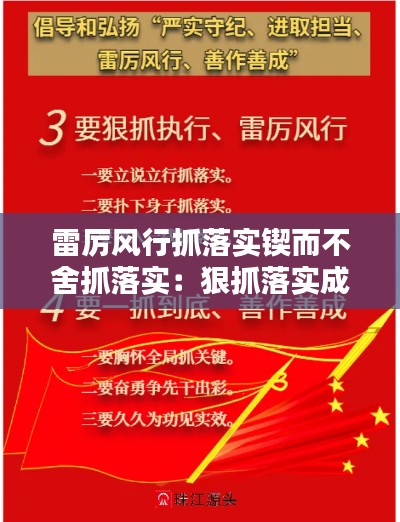 雷厉风行抓落实锲而不舍抓落实：狠抓落实成语 