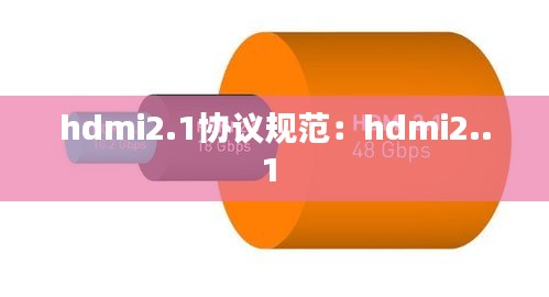 hdmi2.1协议规范：hdmi2..1 
