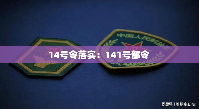 14号令落实：141号部令 